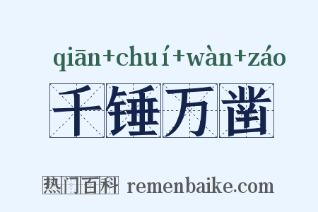 千锤万凿是什么意思的图片
